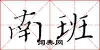 黃華生南班楷書怎么寫