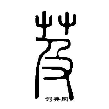 說文解字寫的芨