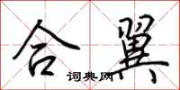 荊霄鵬合翼行書怎么寫