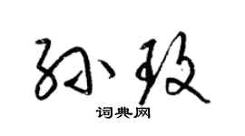 梁錦英孫玫草書個性簽名怎么寫