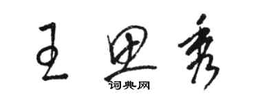 駱恆光王思秀草書個性簽名怎么寫