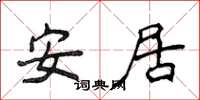 侯登峰安居楷書怎么寫