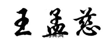 胡問遂王孟慈行書個性簽名怎么寫