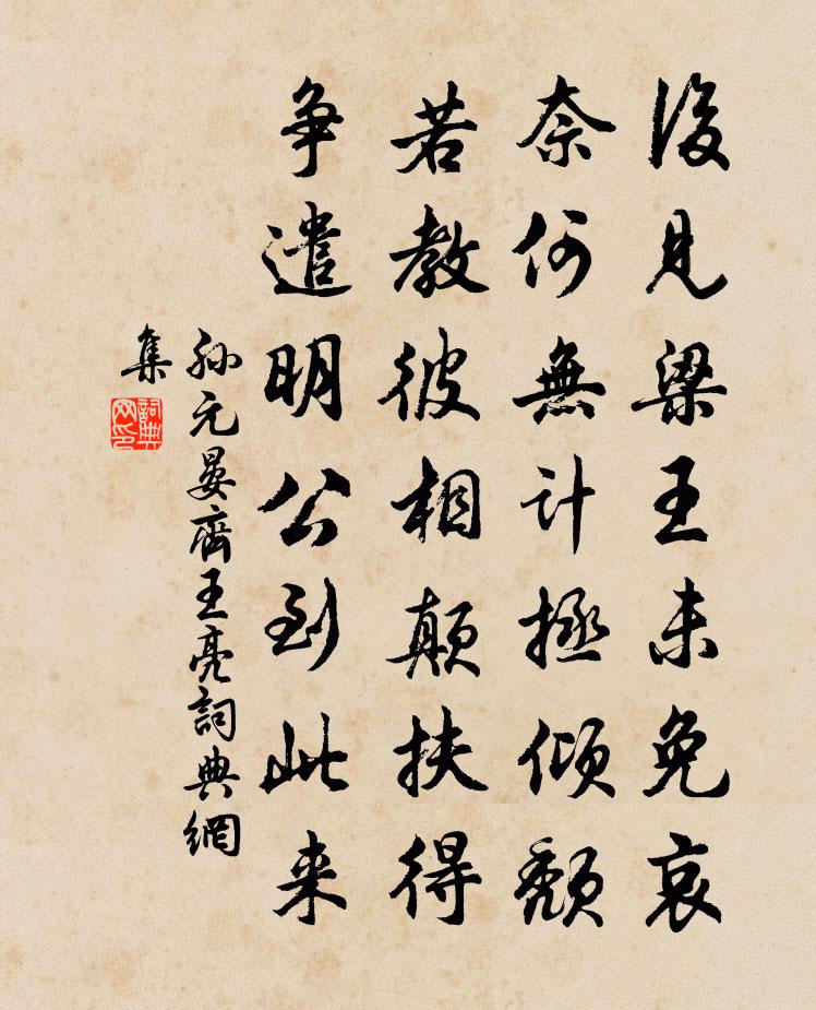 孫元晏齊王亮書法作品欣賞