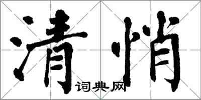 翁闓運清悄楷書怎么寫