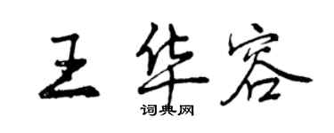 曾慶福王華容行書個性簽名怎么寫