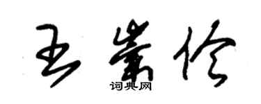 朱錫榮王崇伶草書個性簽名怎么寫