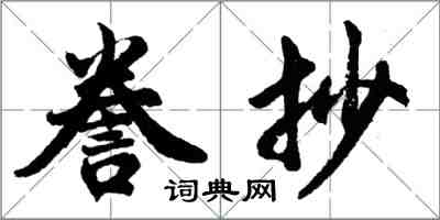 胡問遂謄抄行書怎么寫