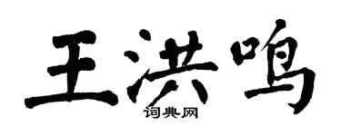 翁闓運王洪鳴楷書個性簽名怎么寫