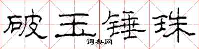 柯春海破玉錘珠隸書怎么寫