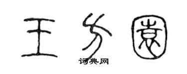 陳聲遠王方園篆書個性簽名怎么寫