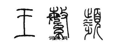 陳墨王繁濱篆書個性簽名怎么寫