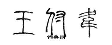 陳聲遠王付韋篆書個性簽名怎么寫