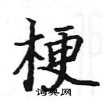 駱恆光寫的硬筆楷書梗