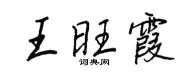 王正良王旺霞行書個性簽名怎么寫