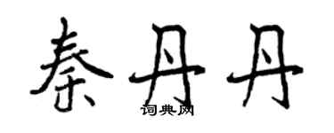 曾慶福秦丹丹行書個性簽名怎么寫