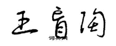 曾慶福王盲陶草書個性簽名怎么寫