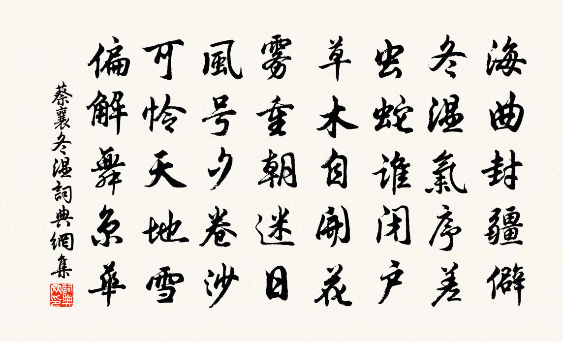 蔡襄冬溫書法作品欣賞