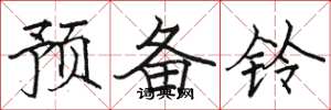 駱恆光預備鈴楷書怎么寫