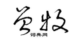 曾慶福曾牧草書個性簽名怎么寫