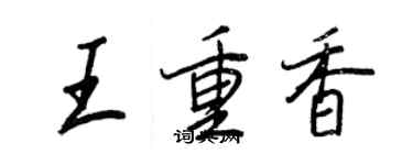 王正良王重香行書個性簽名怎么寫