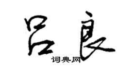曾慶福呂良行書個性簽名怎么寫