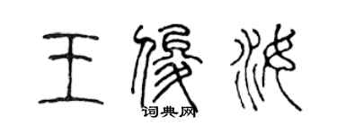 陳聲遠王俊汝篆書個性簽名怎么寫