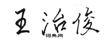 駱恆光王治俊行書個性簽名怎么寫