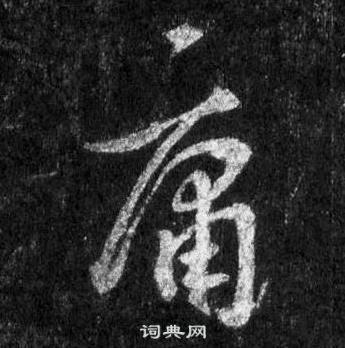 王羲之在懷仁集聖教序中寫的庸