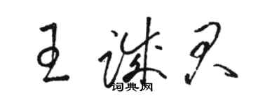 駱恆光王誠君草書個性簽名怎么寫