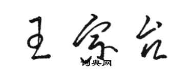 駱恆光王宗台草書個性簽名怎么寫