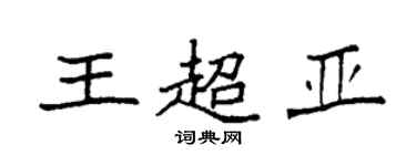 袁強王超亞楷書個性簽名怎么寫