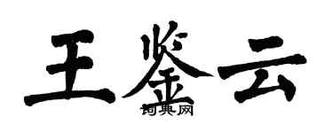 翁闓運王鑑雲楷書個性簽名怎么寫