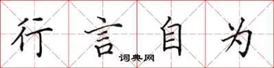 田英章行言自為楷書怎么寫