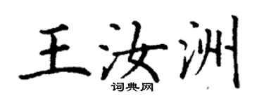 丁謙王汝洲楷書個性簽名怎么寫