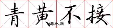 丁謙青黃不接楷書怎么寫