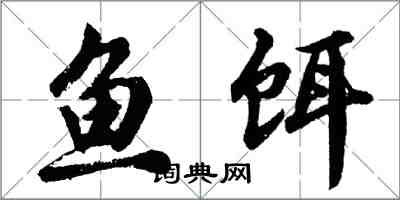 胡問遂魚餌行書怎么寫