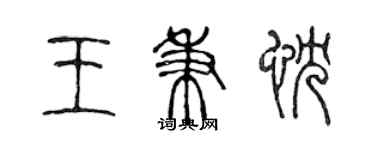 陳聲遠王秉忱篆書個性簽名怎么寫