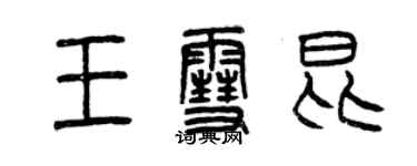 曾慶福王雪昆篆書個性簽名怎么寫