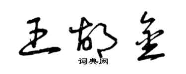 曾慶福王胡金草書個性簽名怎么寫