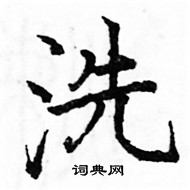 駱恆光寫的硬筆楷書洗