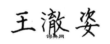 何伯昌王澈姿楷書個性簽名怎么寫