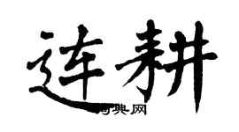 翁闓運連耕楷書個性簽名怎么寫