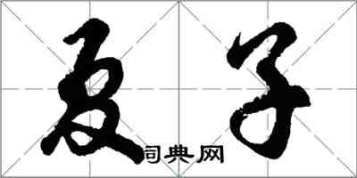 胡問遂夏子行書怎么寫