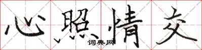 駱恆光心照情交楷書怎么寫