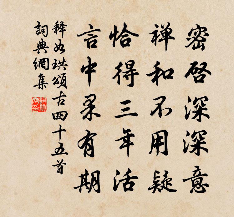 釋如珙頌古四十五首書法作品欣賞