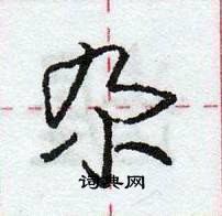 龐中華寫的硬筆行書尕