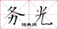 黃華生務光楷書怎么寫