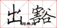 駱恆光出豁楷書怎么寫