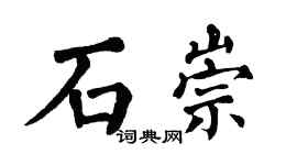 翁闓運石崇楷書個性簽名怎么寫